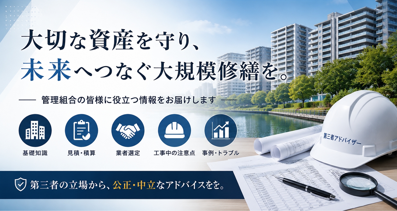 大規模修繕第三者アドバイザー記事バナー