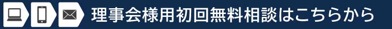 理事会様用初回無料相談はこちらから