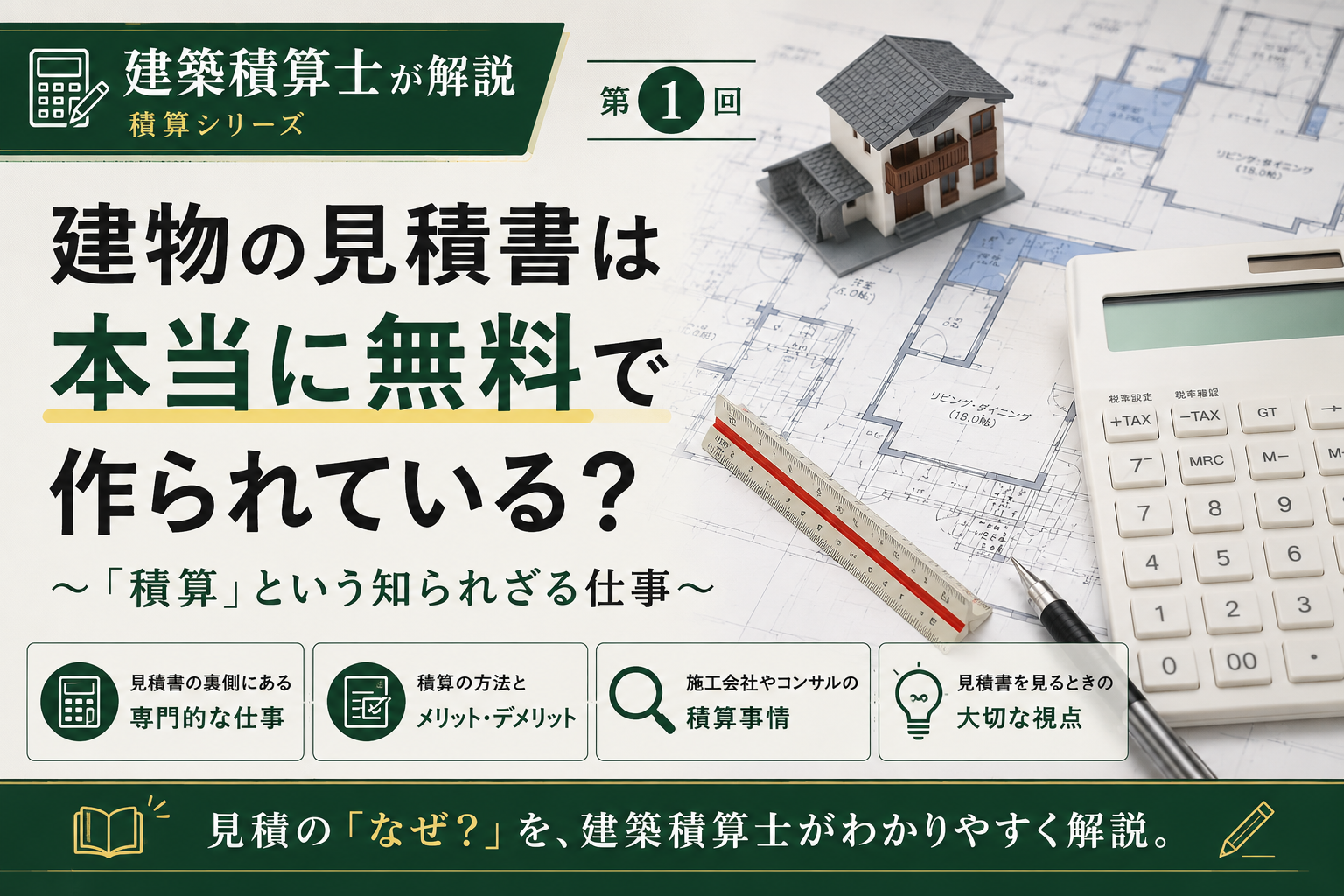 第２回　外壁一面が内訳書から消えた