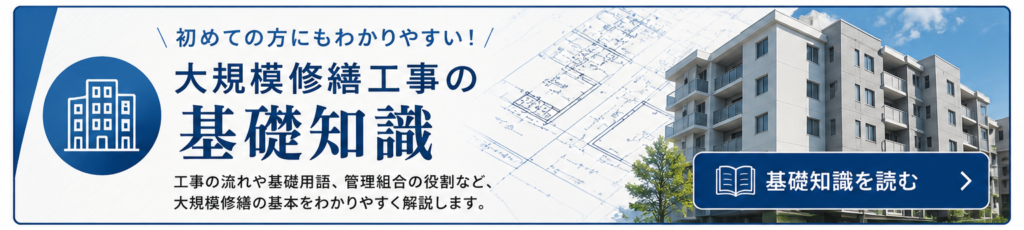 大規模修繕工事の基礎知識バナー