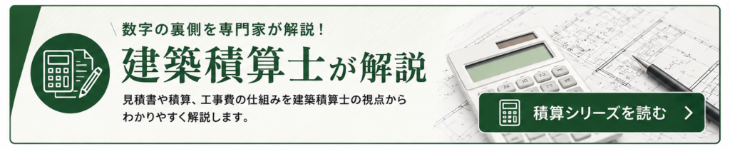 建築積算士が解説　バナー